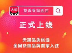 你好，天猫丨祛痘实力派，助你美肤愿望11实现！